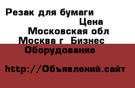 Резак для бумаги kw-trio 3021 rotary trimmer › Цена ­ 5 000 - Московская обл., Москва г. Бизнес » Оборудование   